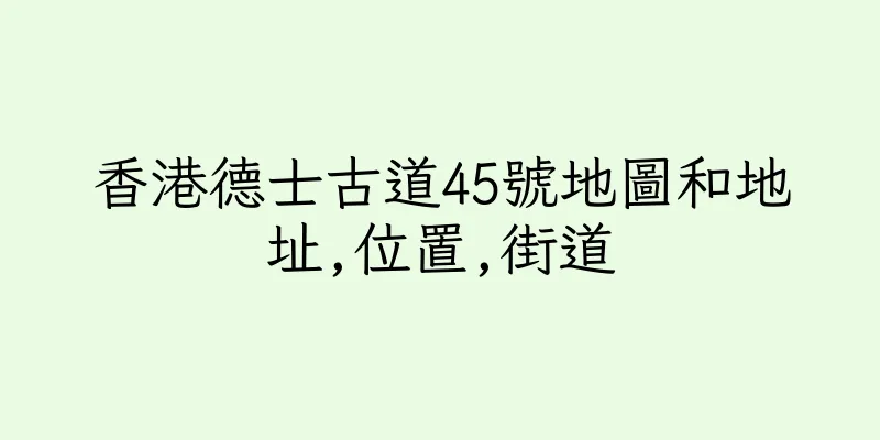 香港德士古道45號地圖和地址,位置,街道