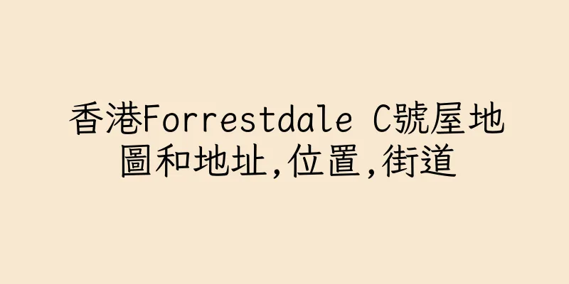 香港Forrestdale C號屋地圖和地址,位置,街道