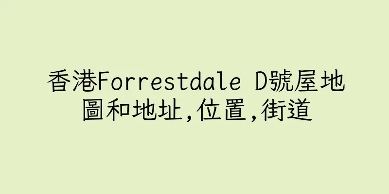 香港Forrestdale D號屋地圖和地址,位置,街道