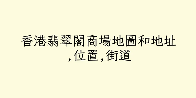 香港翡翠閣商場地圖和地址,位置,街道