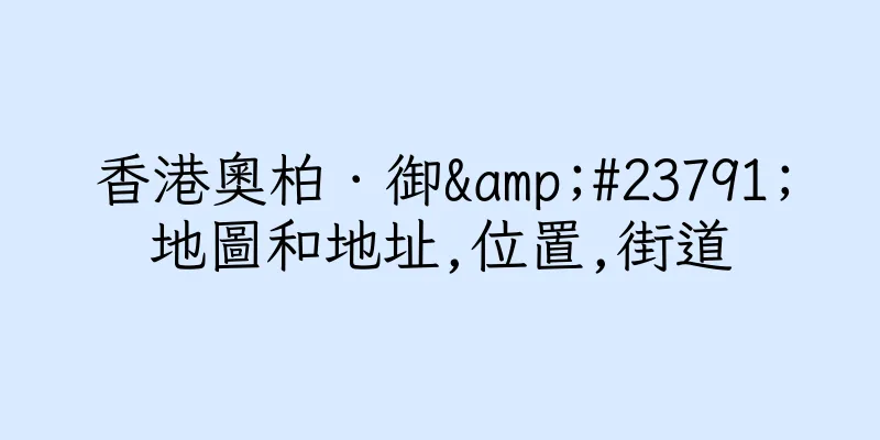 香港奧柏．御&#23791;地圖和地址,位置,街道