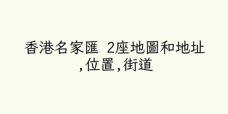 香港名家匯 2座地圖和地址,位置,街道