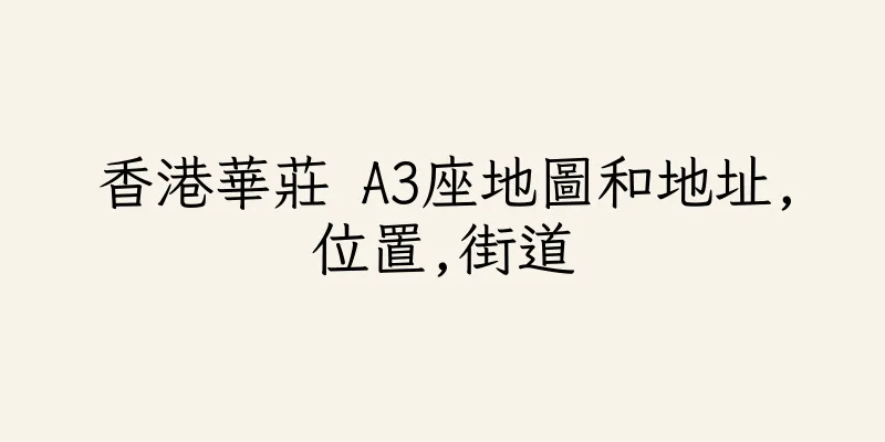 香港華莊 A3座地圖和地址,位置,街道