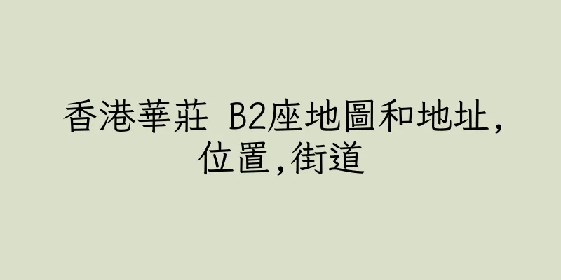 香港華莊 B2座地圖和地址,位置,街道