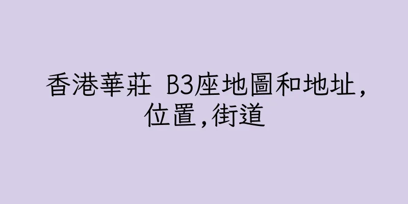 香港華莊 B3座地圖和地址,位置,街道