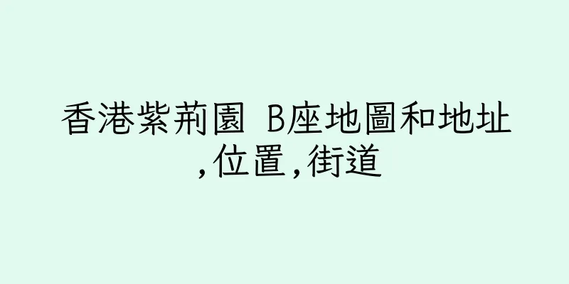 香港紫荊園 B座地圖和地址,位置,街道