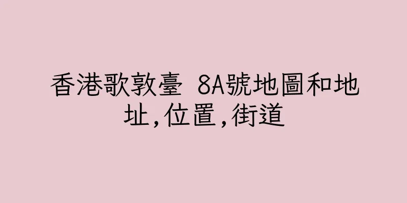 香港歌敦臺 8A號地圖和地址,位置,街道