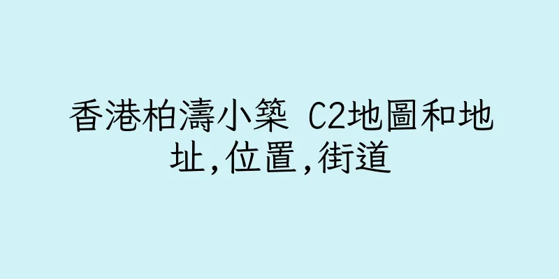 香港柏濤小築 C2地圖和地址,位置,街道