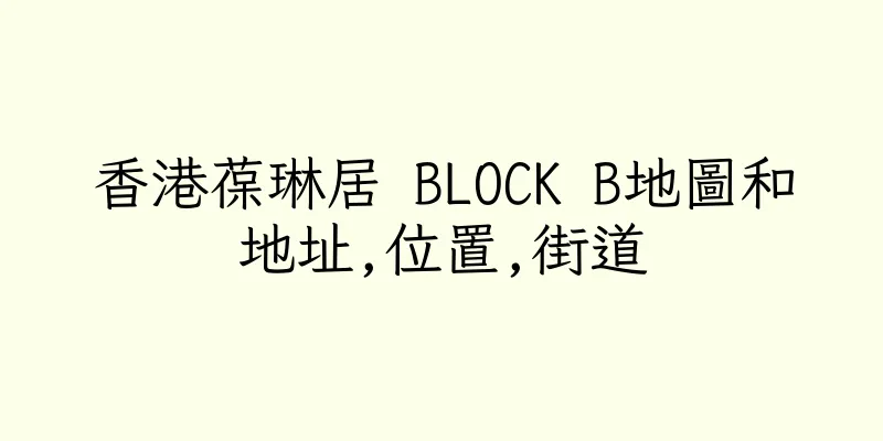 香港葆琳居 BLOCK B地圖和地址,位置,街道