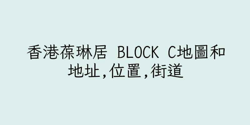 香港葆琳居 BLOCK C地圖和地址,位置,街道
