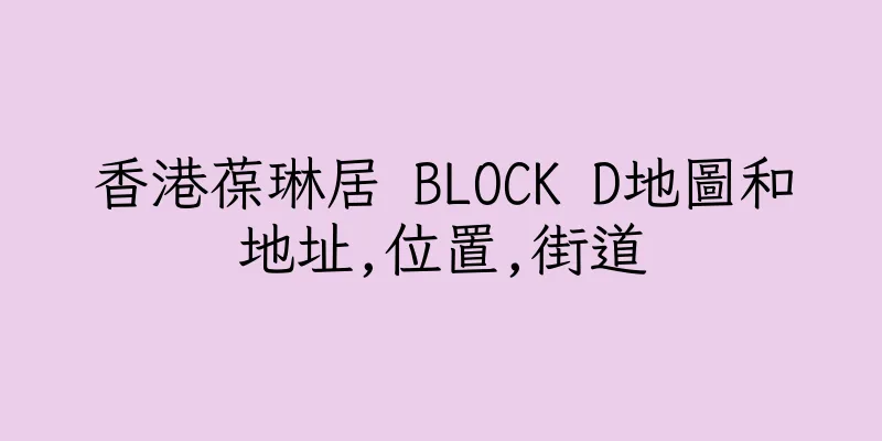 香港葆琳居 BLOCK D地圖和地址,位置,街道