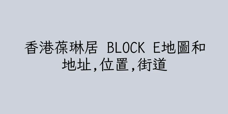 香港葆琳居 BLOCK E地圖和地址,位置,街道