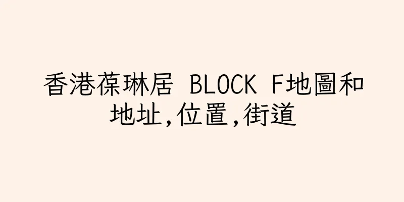 香港葆琳居 BLOCK F地圖和地址,位置,街道