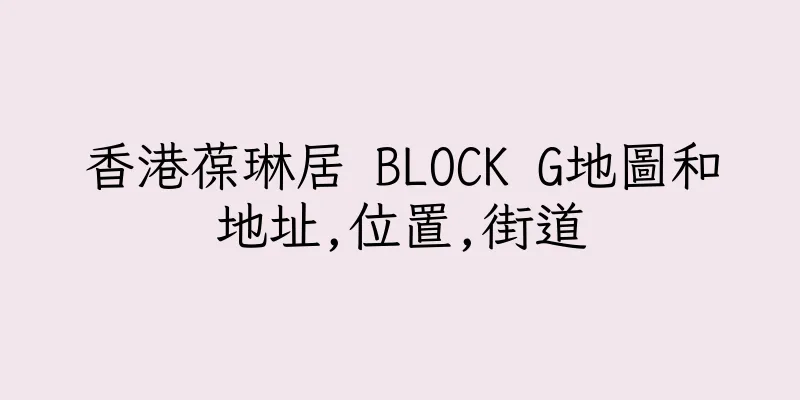 香港葆琳居 BLOCK G地圖和地址,位置,街道