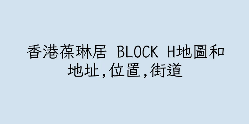 香港葆琳居 BLOCK H地圖和地址,位置,街道