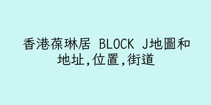 香港葆琳居 BLOCK J地圖和地址,位置,街道