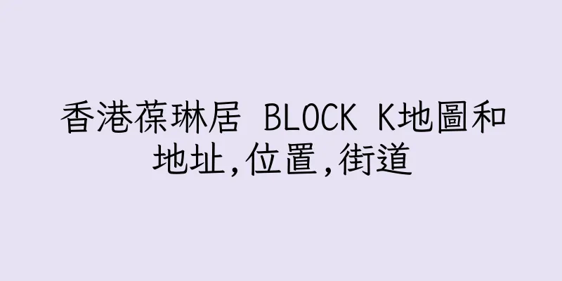香港葆琳居 BLOCK K地圖和地址,位置,街道