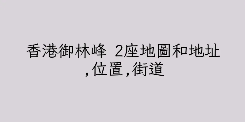 香港御林峰 2座地圖和地址,位置,街道