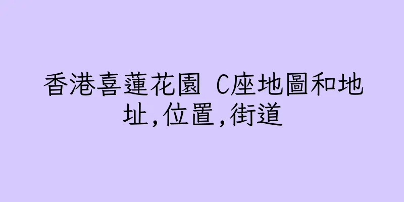 香港喜蓮花園 C座地圖和地址,位置,街道