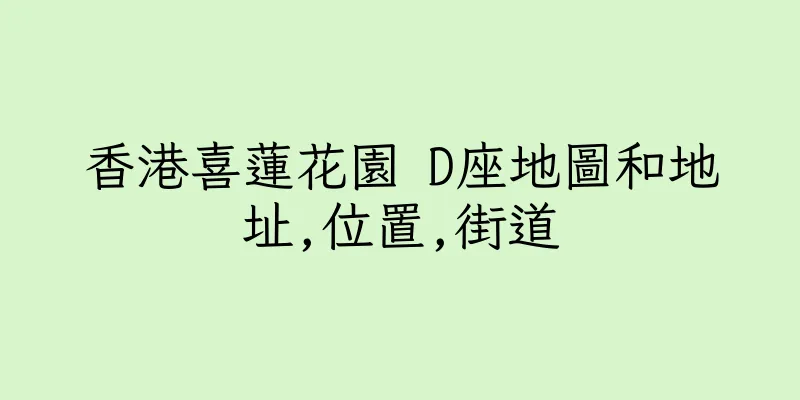香港喜蓮花園 D座地圖和地址,位置,街道