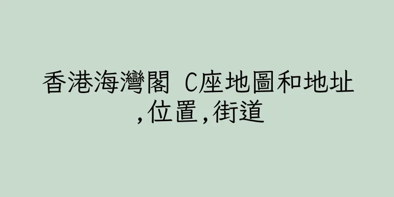 香港海灣閣 C座地圖和地址,位置,街道
