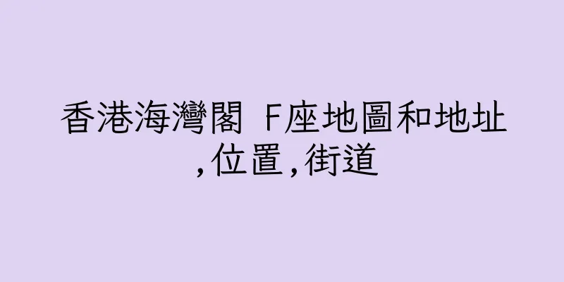 香港海灣閣 F座地圖和地址,位置,街道