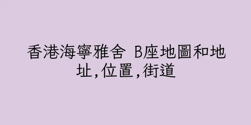 香港海寧雅舍 B座地圖和地址,位置,街道