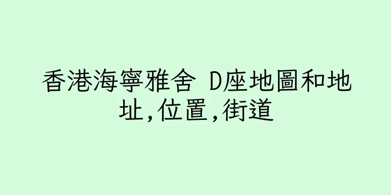 香港海寧雅舍 D座地圖和地址,位置,街道