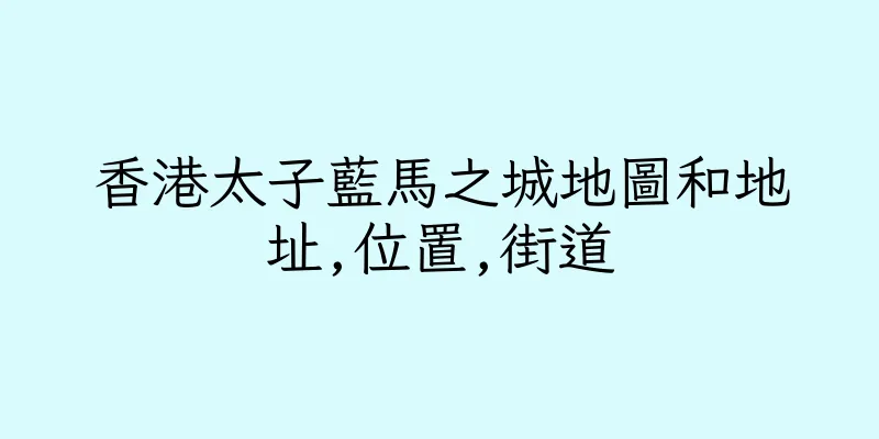 香港太子藍馬之城地圖和地址,位置,街道