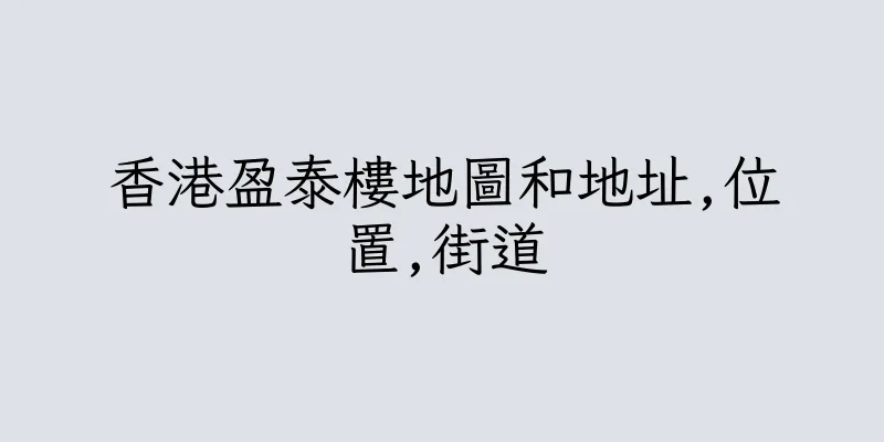 香港盈泰樓地圖和地址,位置,街道