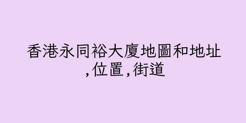 香港永同裕大廈地圖和地址,位置,街道