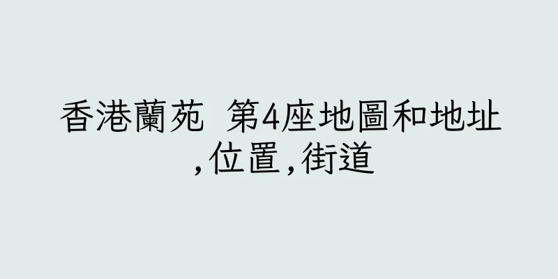 香港蘭苑 第4座地圖和地址,位置,街道