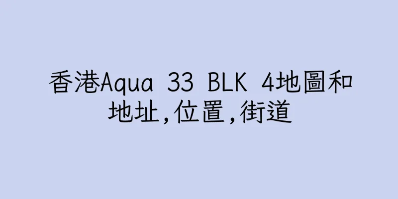 香港Aqua 33 BLK 4地圖和地址,位置,街道