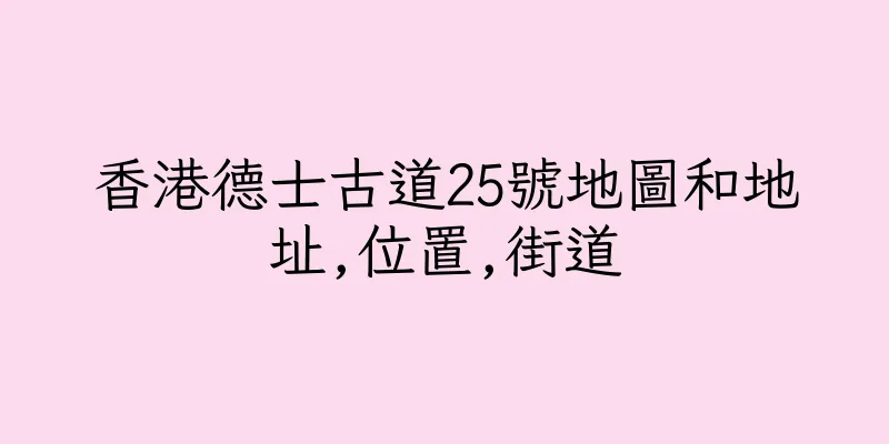 香港德士古道25號地圖和地址,位置,街道