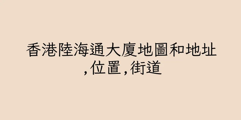 香港陸海通大廈地圖和地址,位置,街道