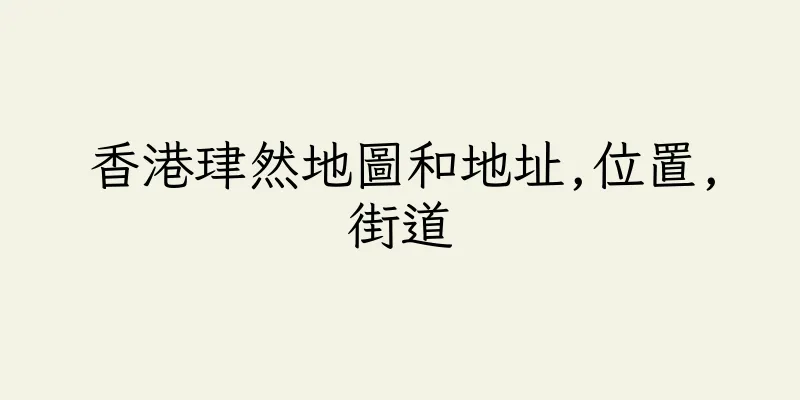 香港珒然地圖和地址,位置,街道