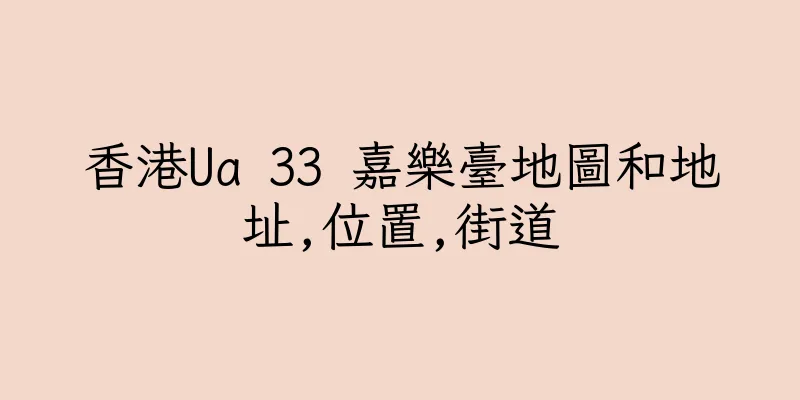 香港Ua 33 嘉樂臺地圖和地址,位置,街道