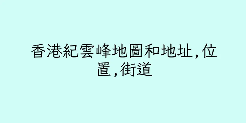 香港紀雲峰地圖和地址,位置,街道
