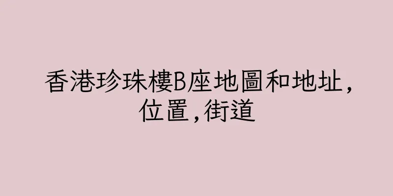 香港珍珠樓B座地圖和地址,位置,街道
