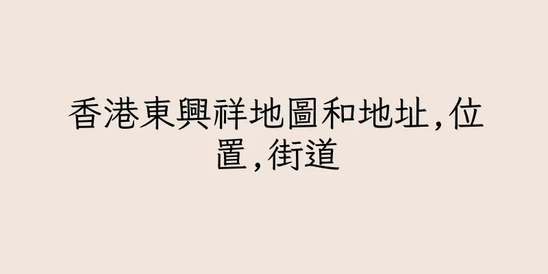 香港東興祥地圖和地址,位置,街道