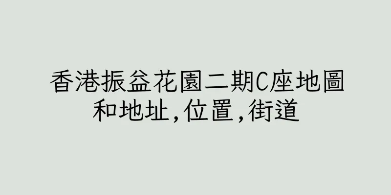 香港振益花園二期C座地圖和地址,位置,街道