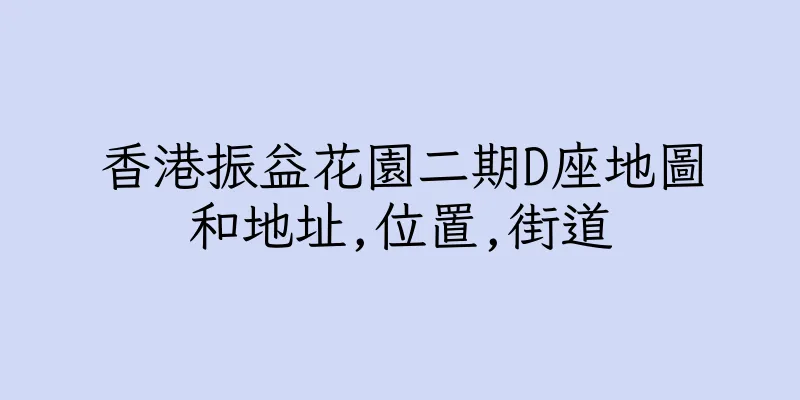 香港振益花園二期D座地圖和地址,位置,街道