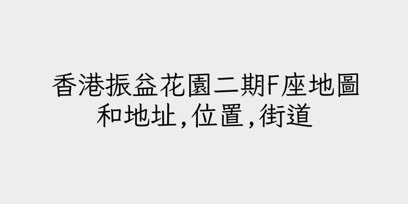 香港振益花園二期F座地圖和地址,位置,街道