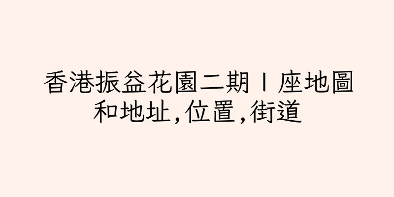 香港振益花園二期Ｉ座地圖和地址,位置,街道