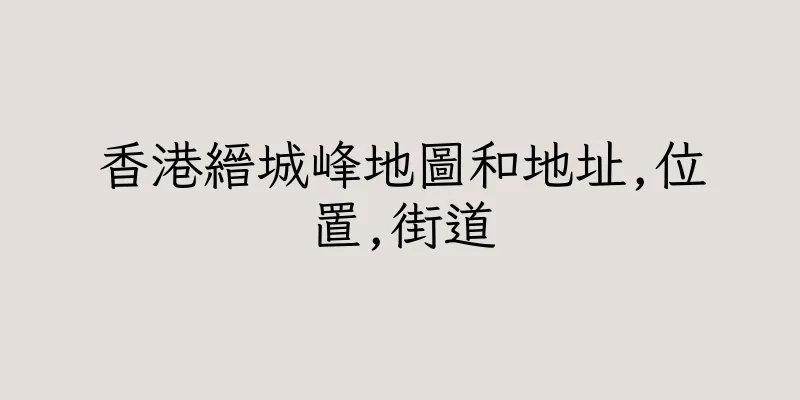 香港縉城峰地圖和地址,位置,街道
