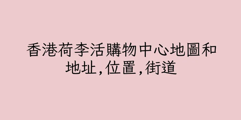 香港荷李活購物中心地圖和地址,位置,街道