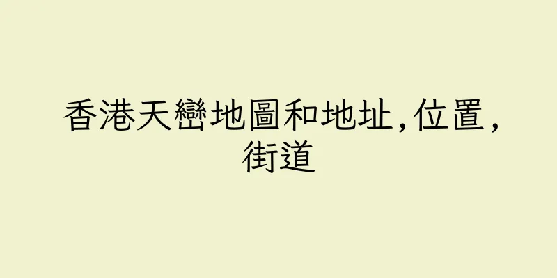 香港天巒地圖和地址,位置,街道