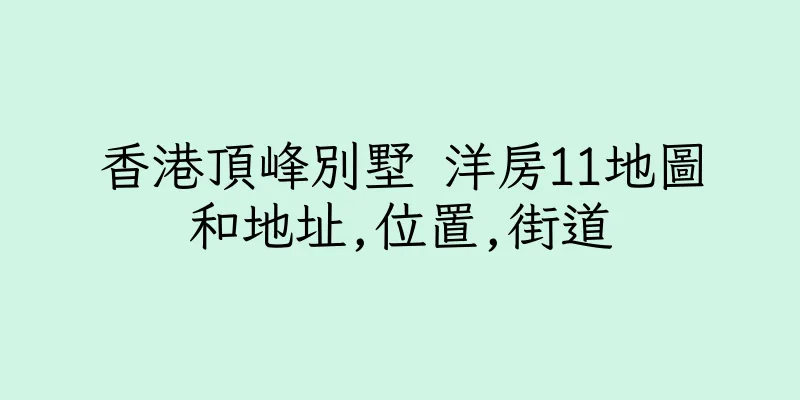 香港頂峰別墅 洋房11地圖和地址,位置,街道