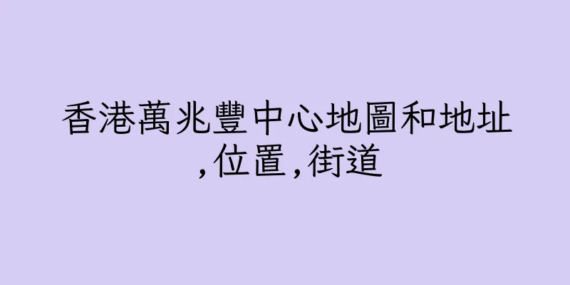 香港萬兆豐中心地圖和地址,位置,街道