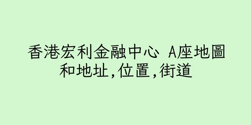 香港宏利金融中心 A座地圖和地址,位置,街道